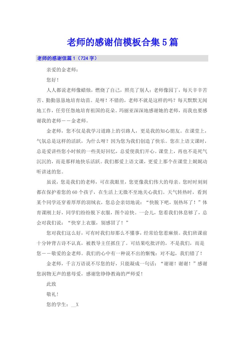 老师的感谢信模板合集5篇