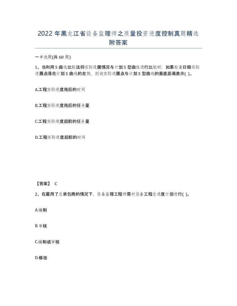 2022年黑龙江省设备监理师之质量投资进度控制真题附答案