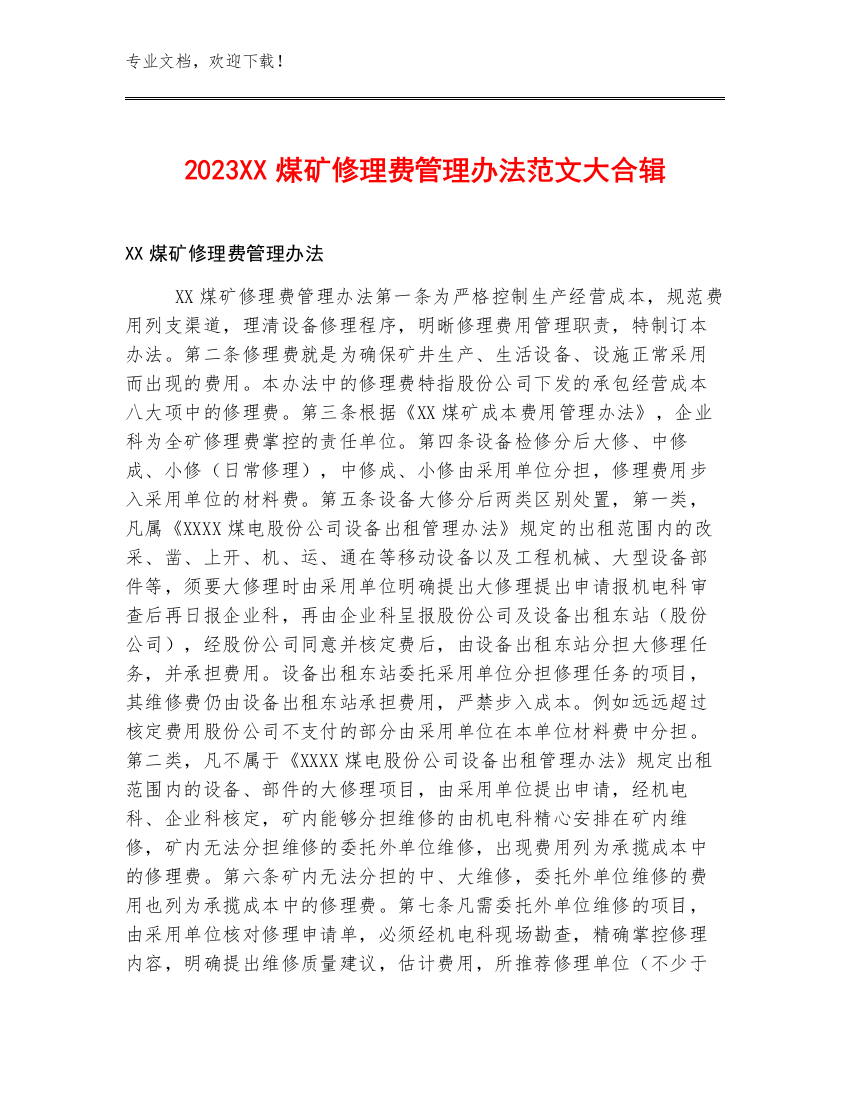 2023XX煤矿修理费管理办法范文大合辑