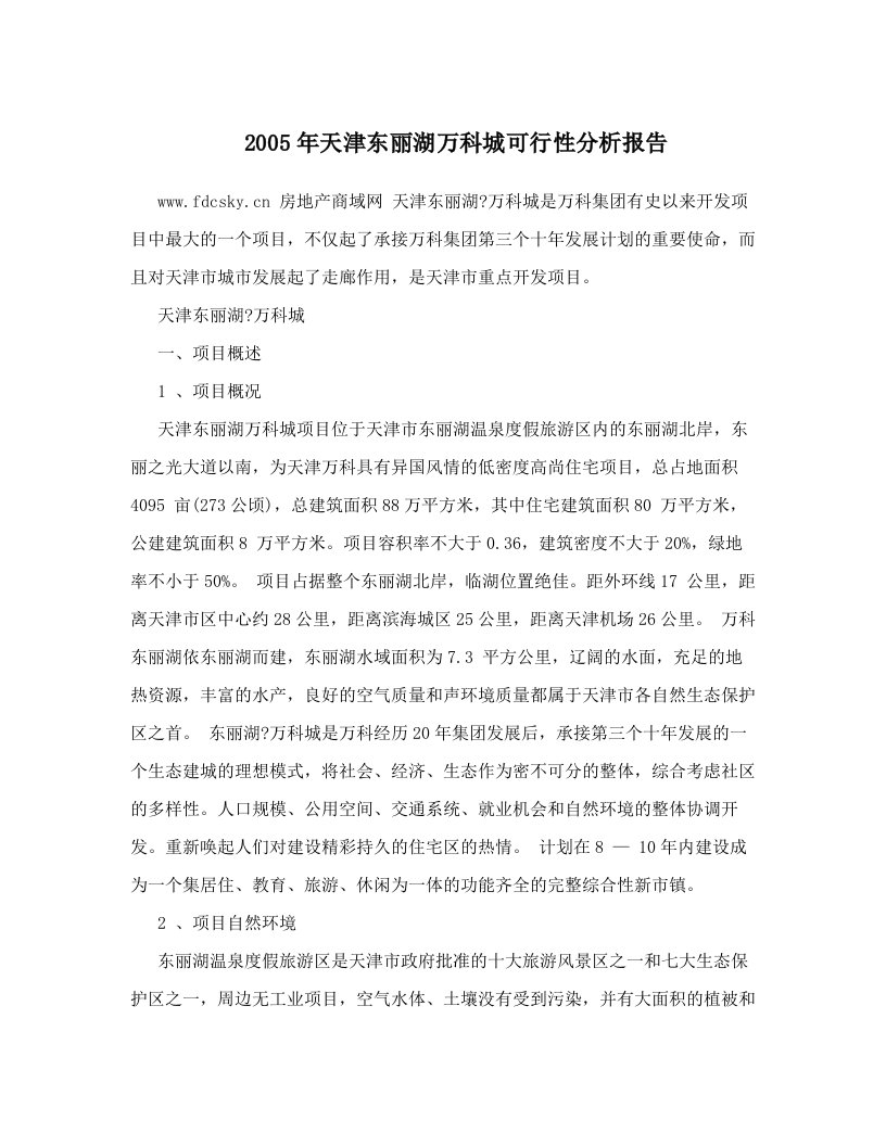 2005年天津东丽湖万科城可行性分析报告