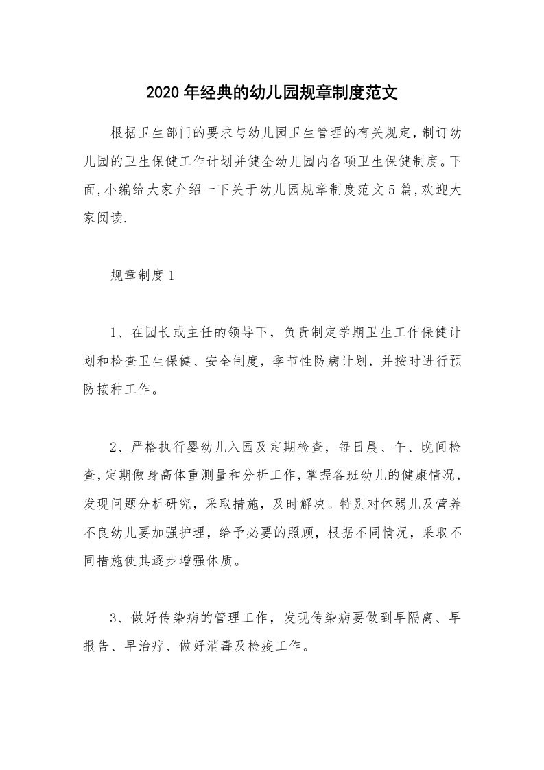 办公文秘_2020年经典的幼儿园规章制度范文