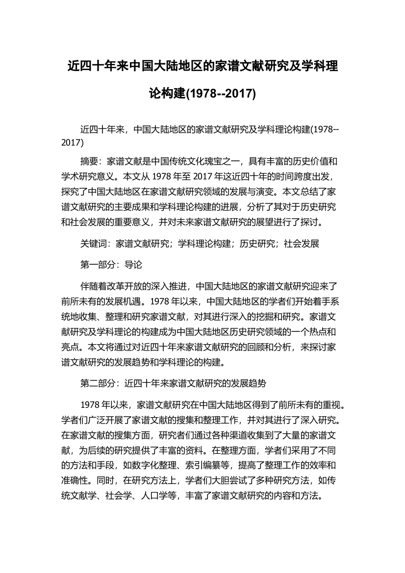 近四十年来中国大陆地区的家谱文献研究及学科理论构建(1978--2017)