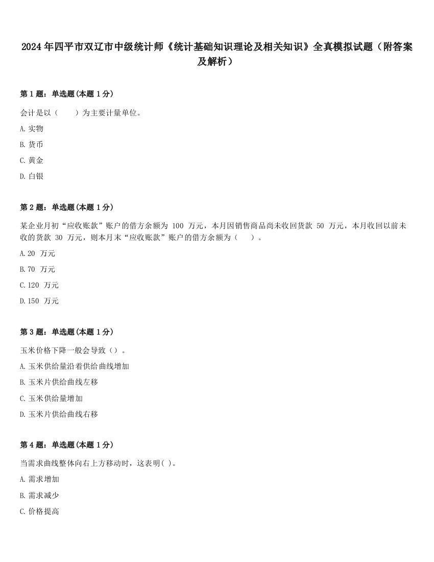 2024年四平市双辽市中级统计师《统计基础知识理论及相关知识》全真模拟试题（附答案及解析）