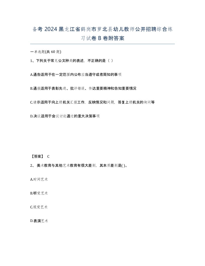 备考2024黑龙江省鹤岗市萝北县幼儿教师公开招聘综合练习试卷B卷附答案