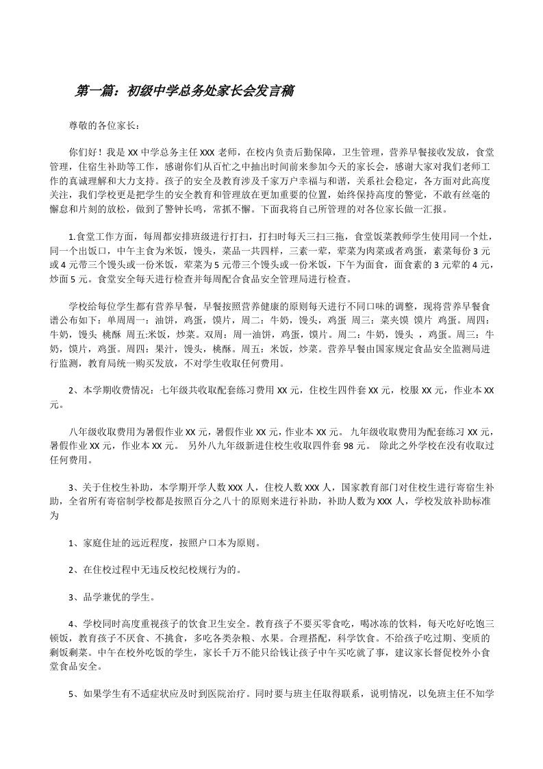 初级中学总务处家长会发言稿（五篇材料）[修改版]