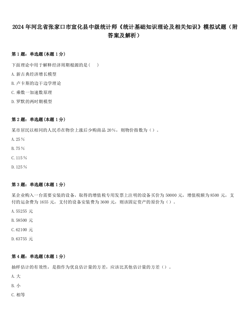 2024年河北省张家口市宣化县中级统计师《统计基础知识理论及相关知识》模拟试题（附答案及解析）