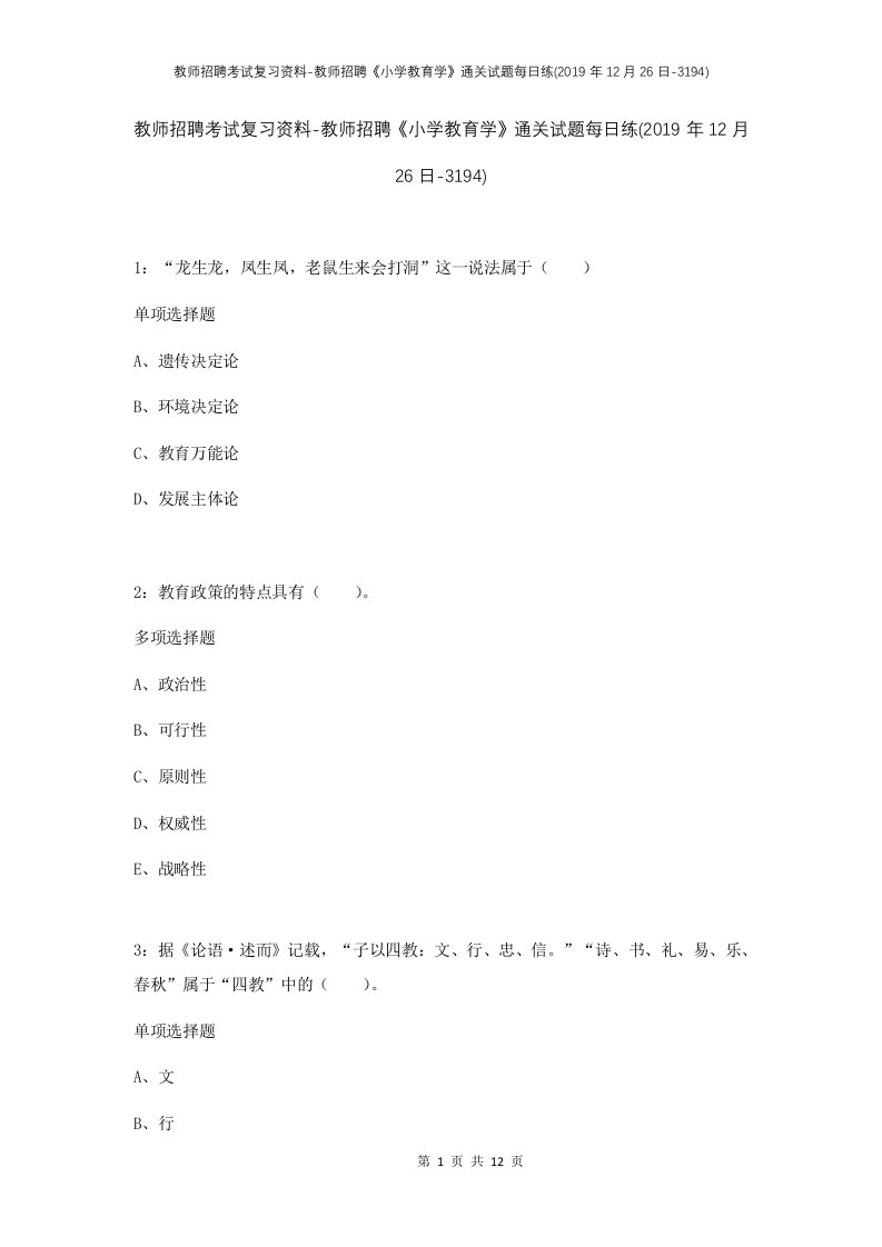 教师招聘考试复习资料-教师招聘小学教育学通关试题每日练2019年12月26日-3194