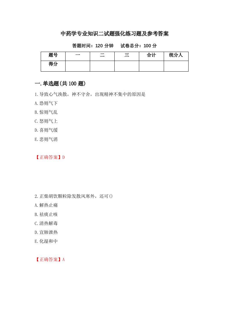 中药学专业知识二试题强化练习题及参考答案33