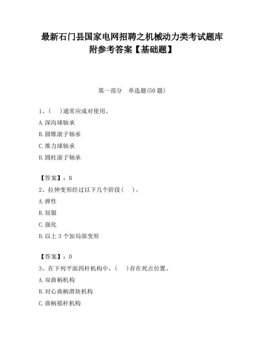 最新石门县国家电网招聘之机械动力类考试题库附参考答案【基础题】