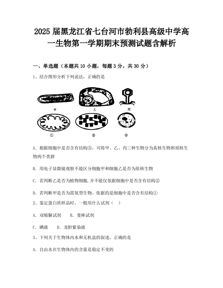 2025届黑龙江省七台河市勃利县高级中学高一生物第一学期期末预测试题含解析