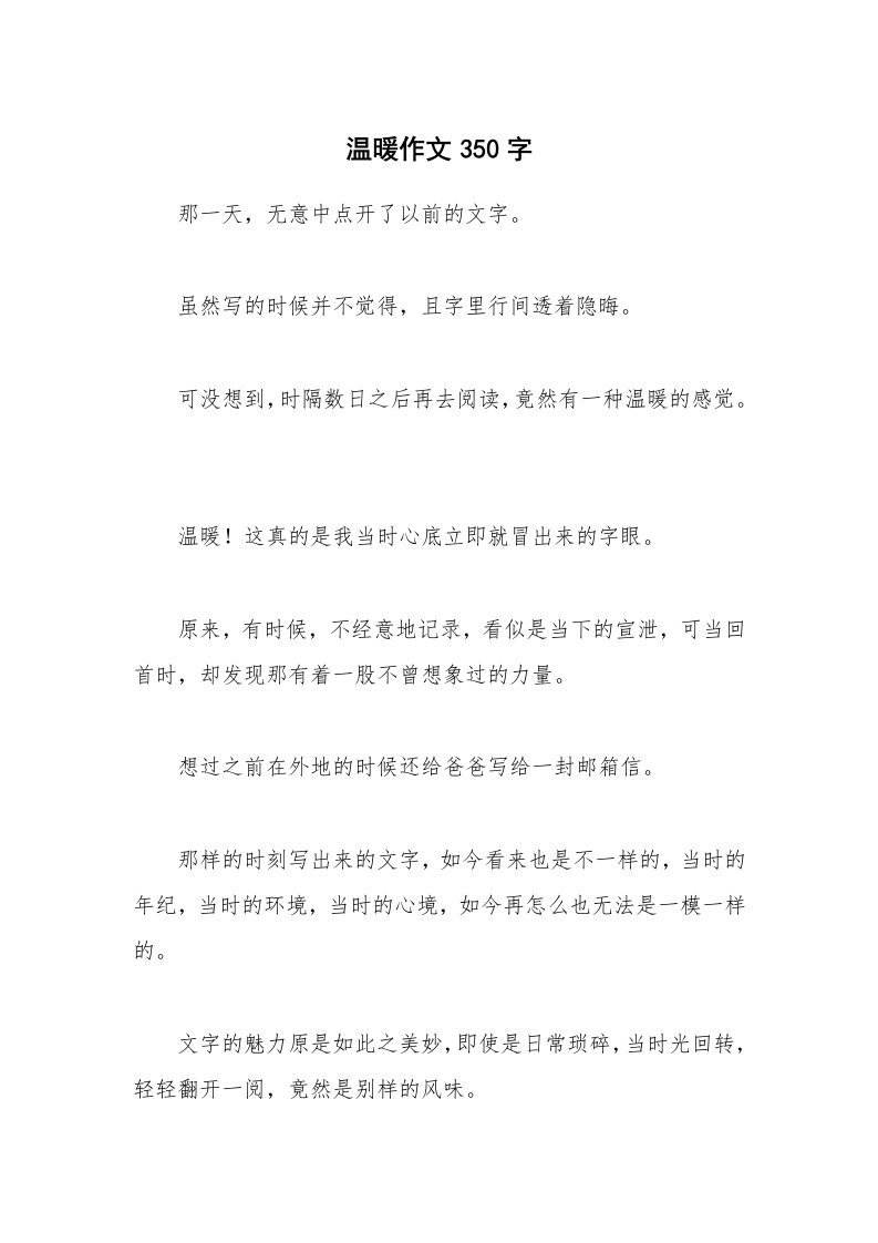 温暖作文350字