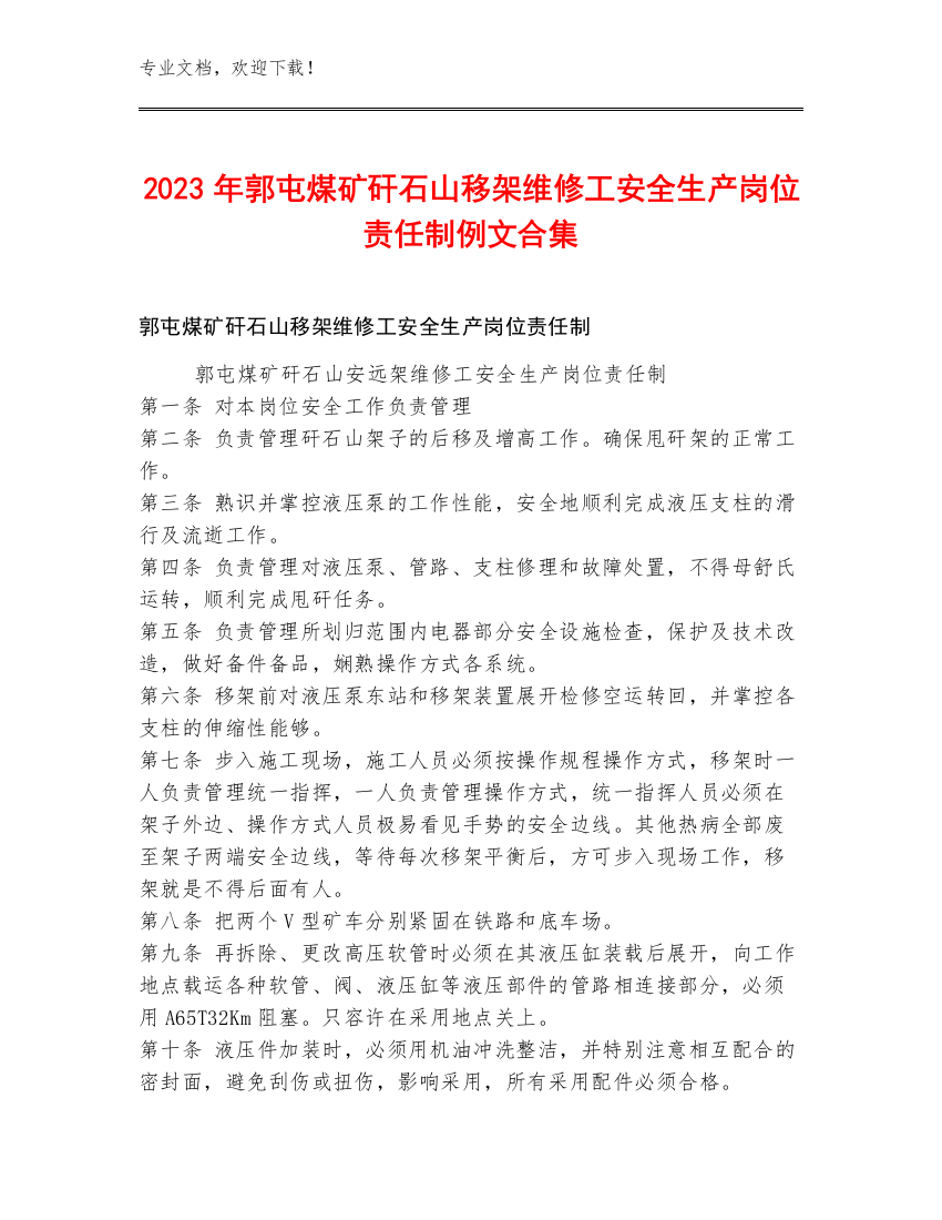 2023年郭屯煤矿矸石山移架维修工安全生产岗位责任制例文合集