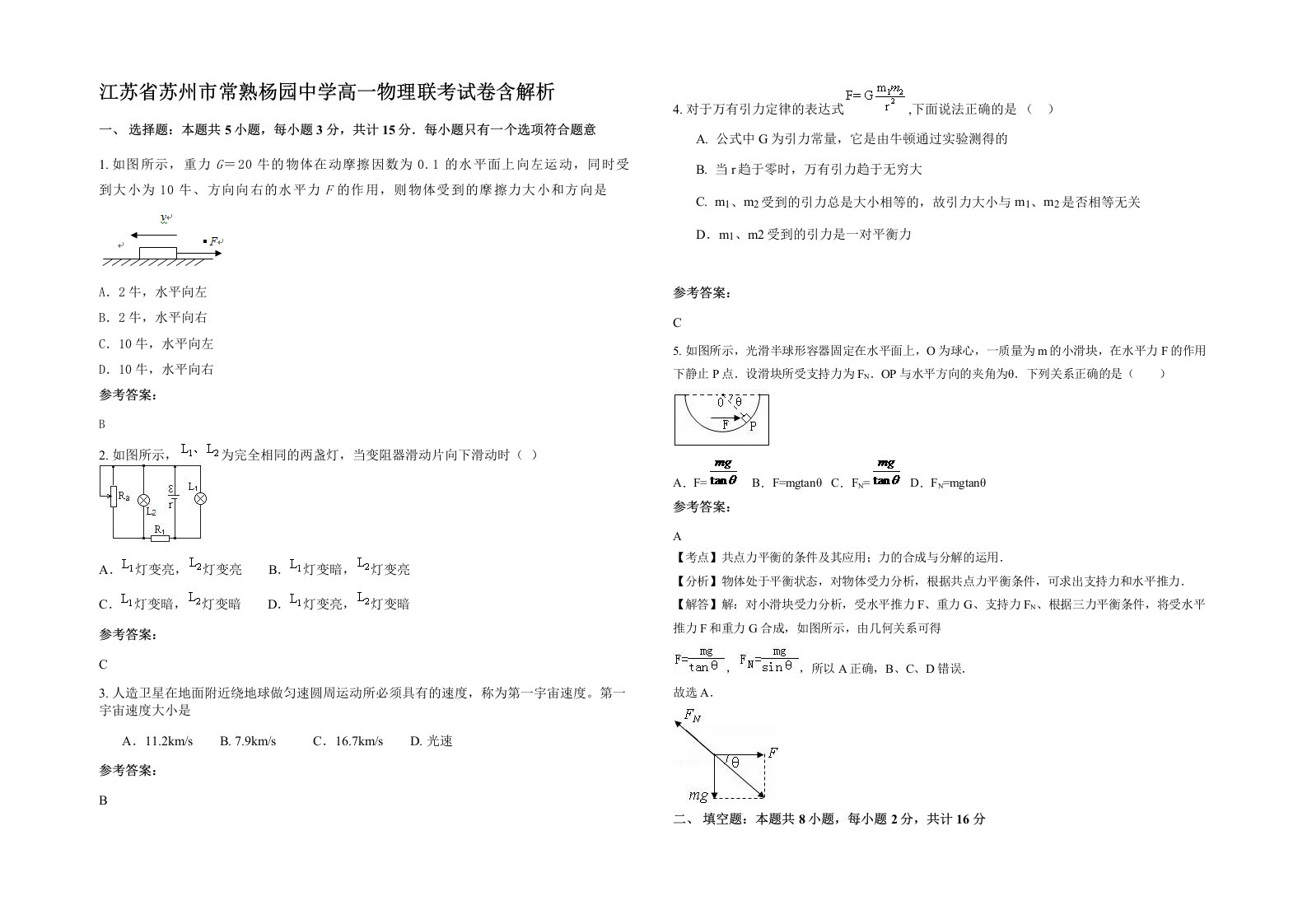 江苏省苏州市常熟杨园中学高一物理联考试卷含解析