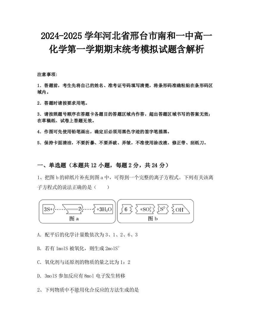 2024-2025学年河北省邢台市南和一中高一化学第一学期期末统考模拟试题含解析