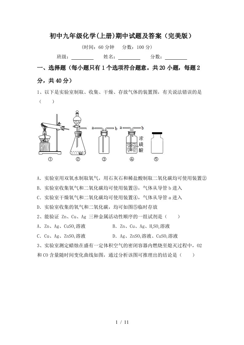 初中九年级化学上册期中试题及答案完美版