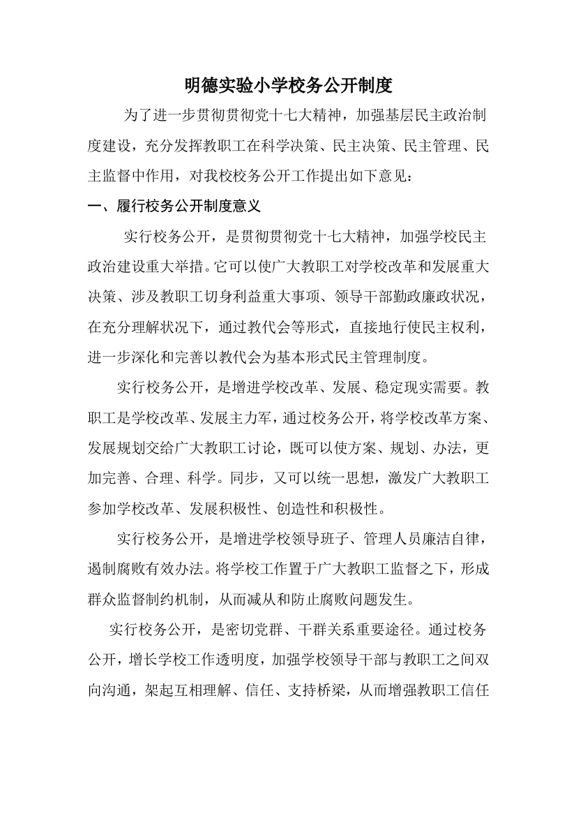 明德学校校务公开制度样本