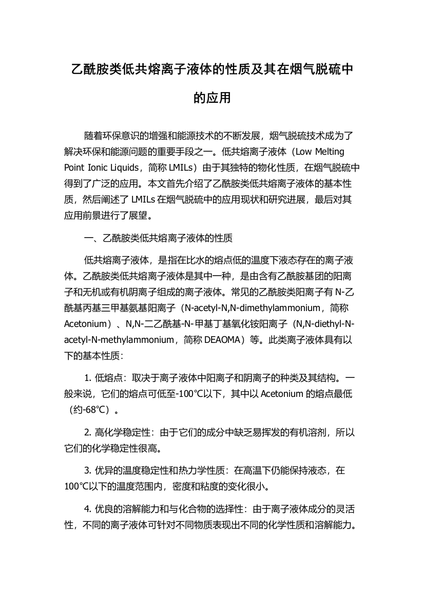 乙酰胺类低共熔离子液体的性质及其在烟气脱硫中的应用