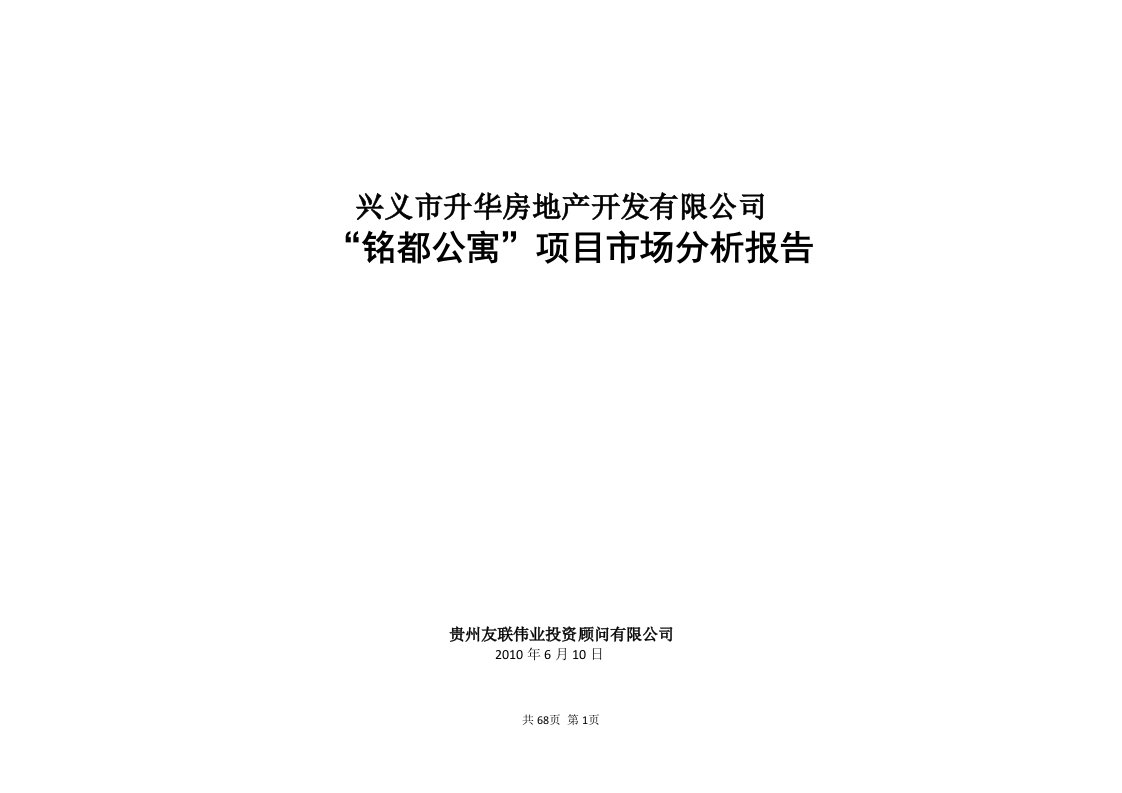 兴义铭都公寓市场分析报告(6-11)