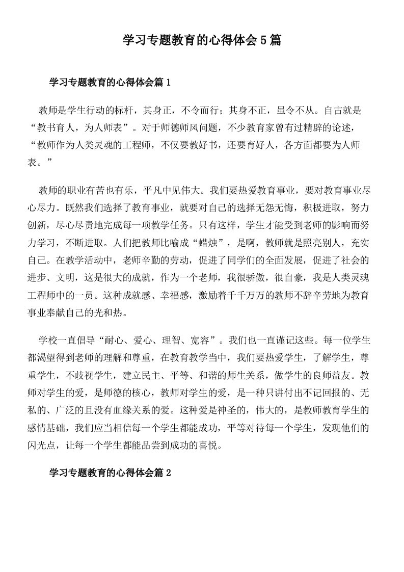 学习专题教育的心得体会5篇