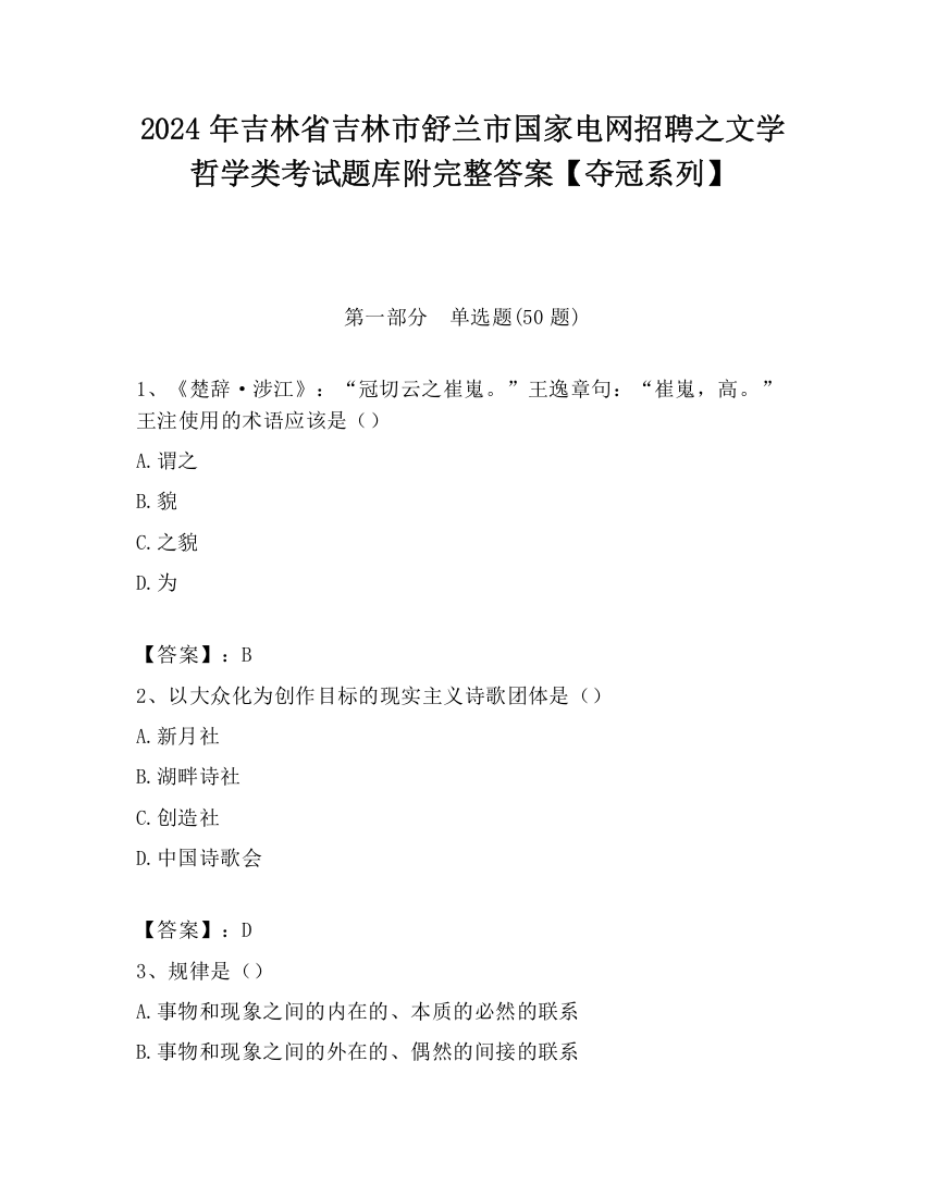 2024年吉林省吉林市舒兰市国家电网招聘之文学哲学类考试题库附完整答案【夺冠系列】