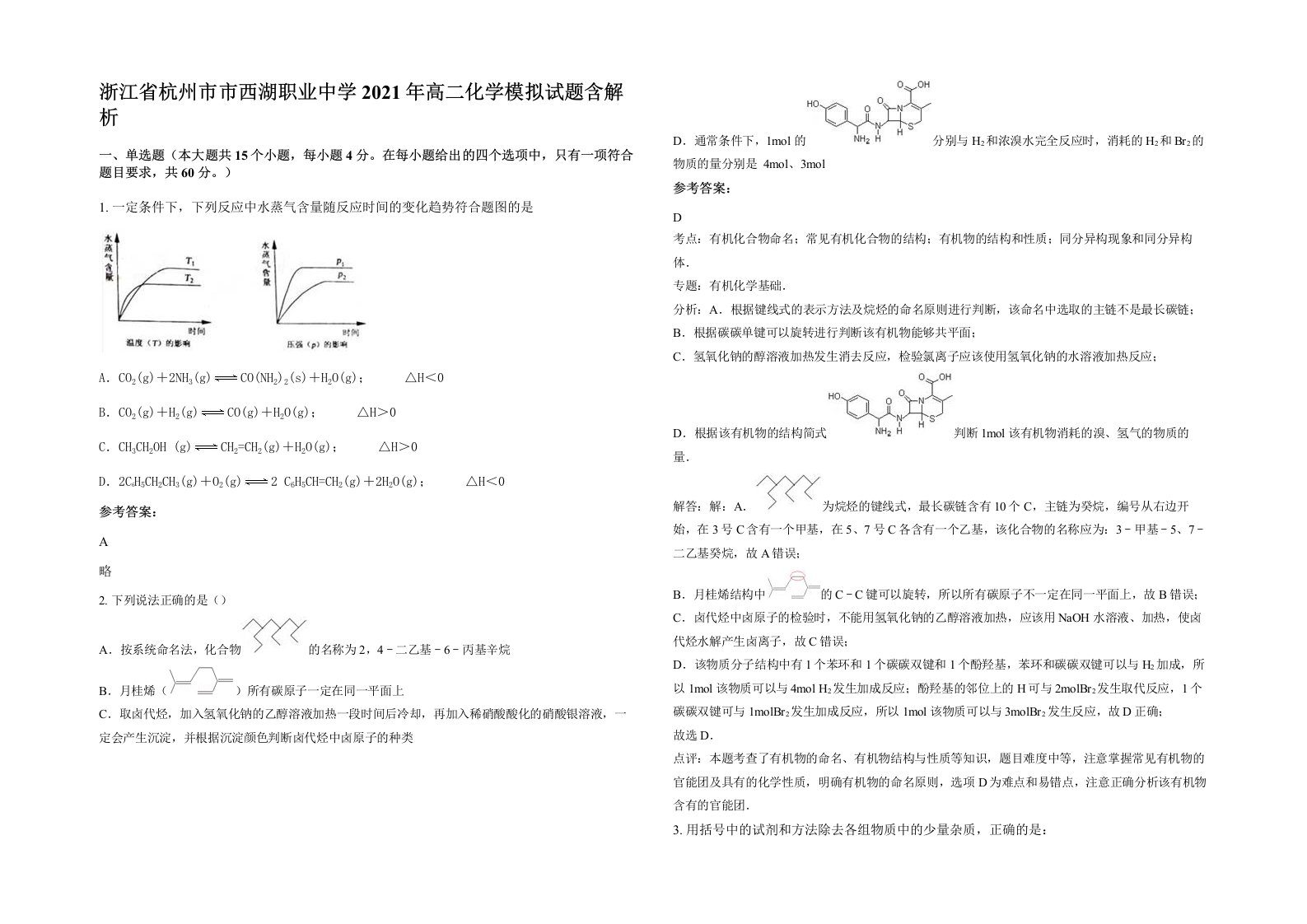 浙江省杭州市市西湖职业中学2021年高二化学模拟试题含解析