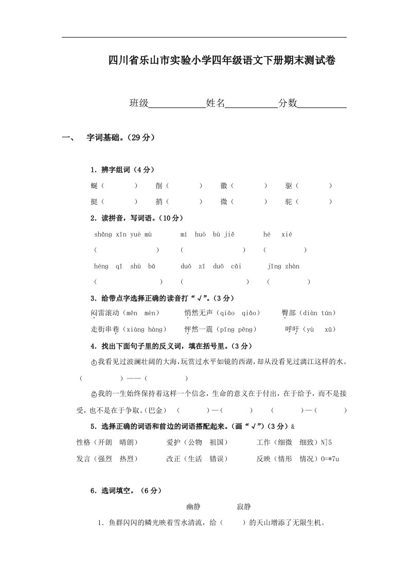 四川省乐山市实验小学四年级语文下册期末测试卷