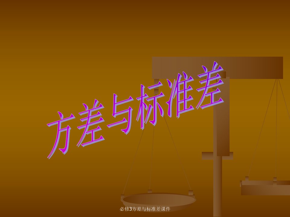 必修3方差与标准差课件