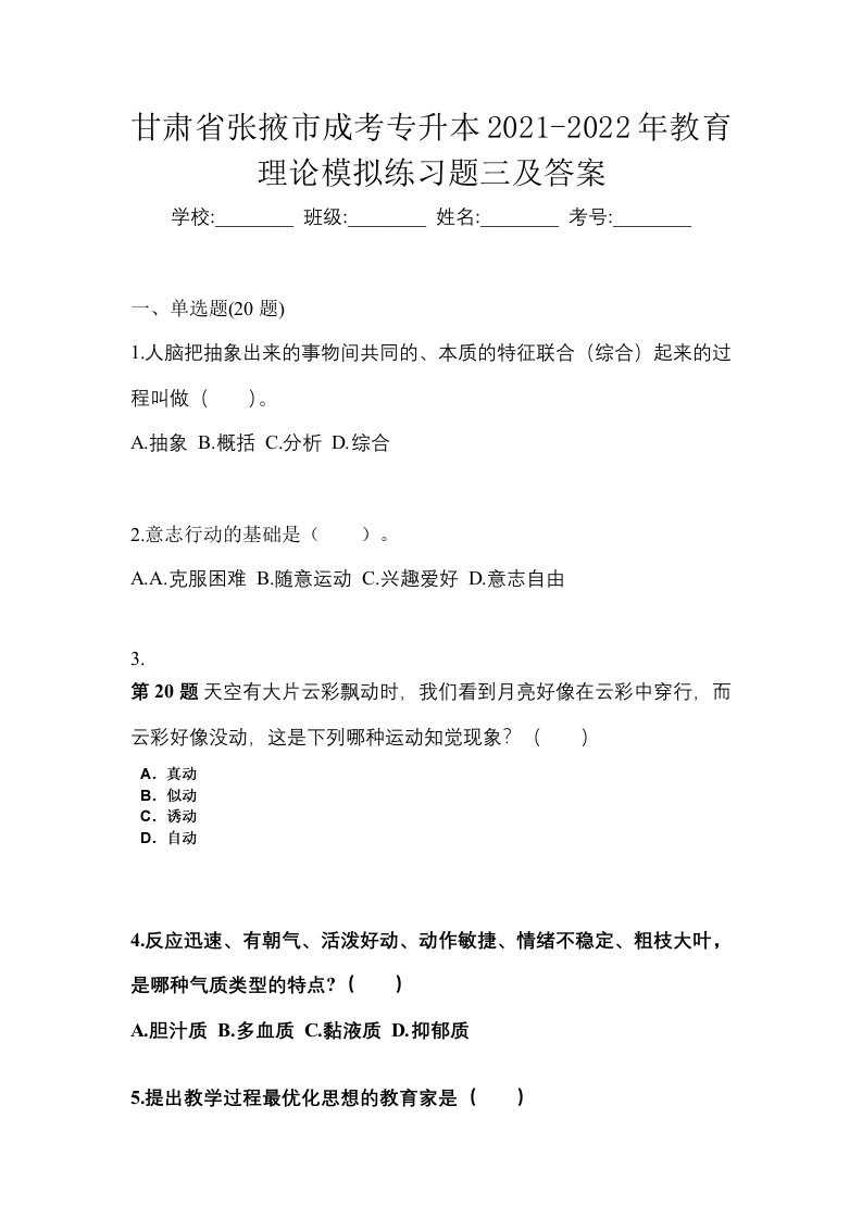 甘肃省张掖市成考专升本2021-2022年教育理论模拟练习题三及答案