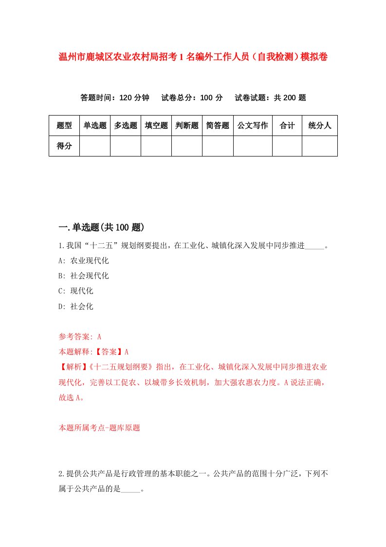 温州市鹿城区农业农村局招考1名编外工作人员自我检测模拟卷第0卷