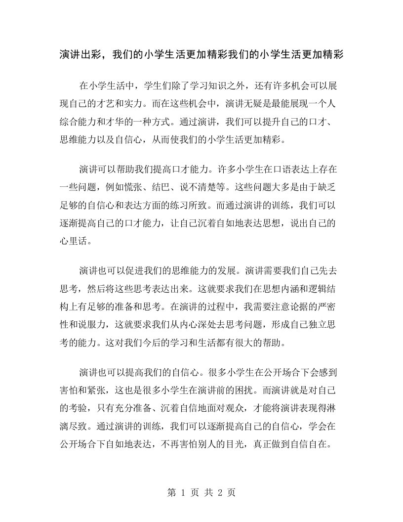 演讲出彩，我们的小学生活更加精彩