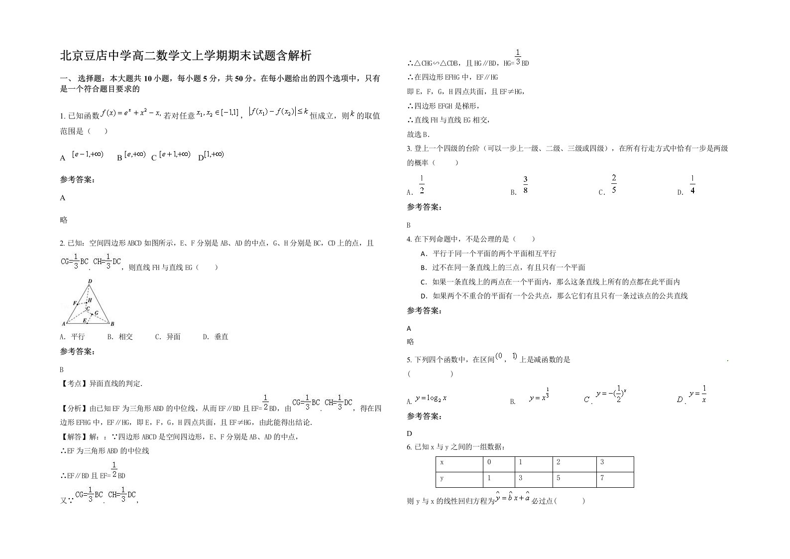 北京豆店中学高二数学文上学期期末试题含解析