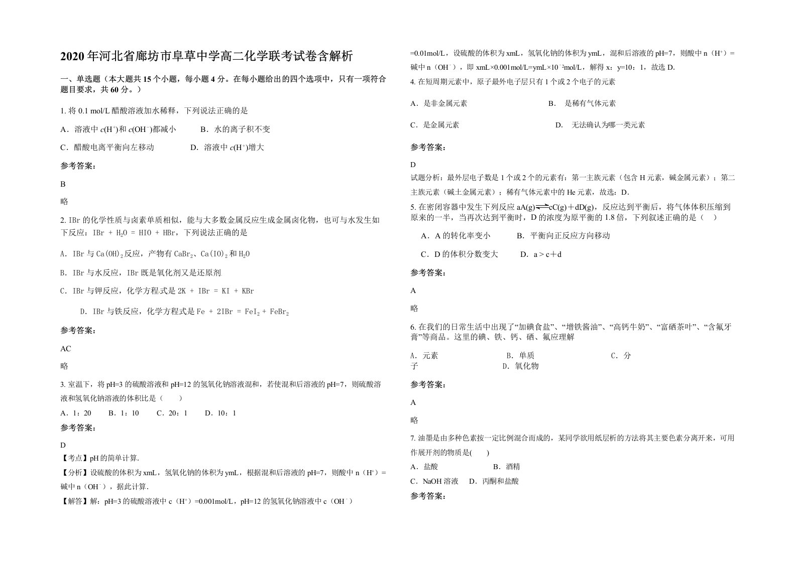 2020年河北省廊坊市阜草中学高二化学联考试卷含解析