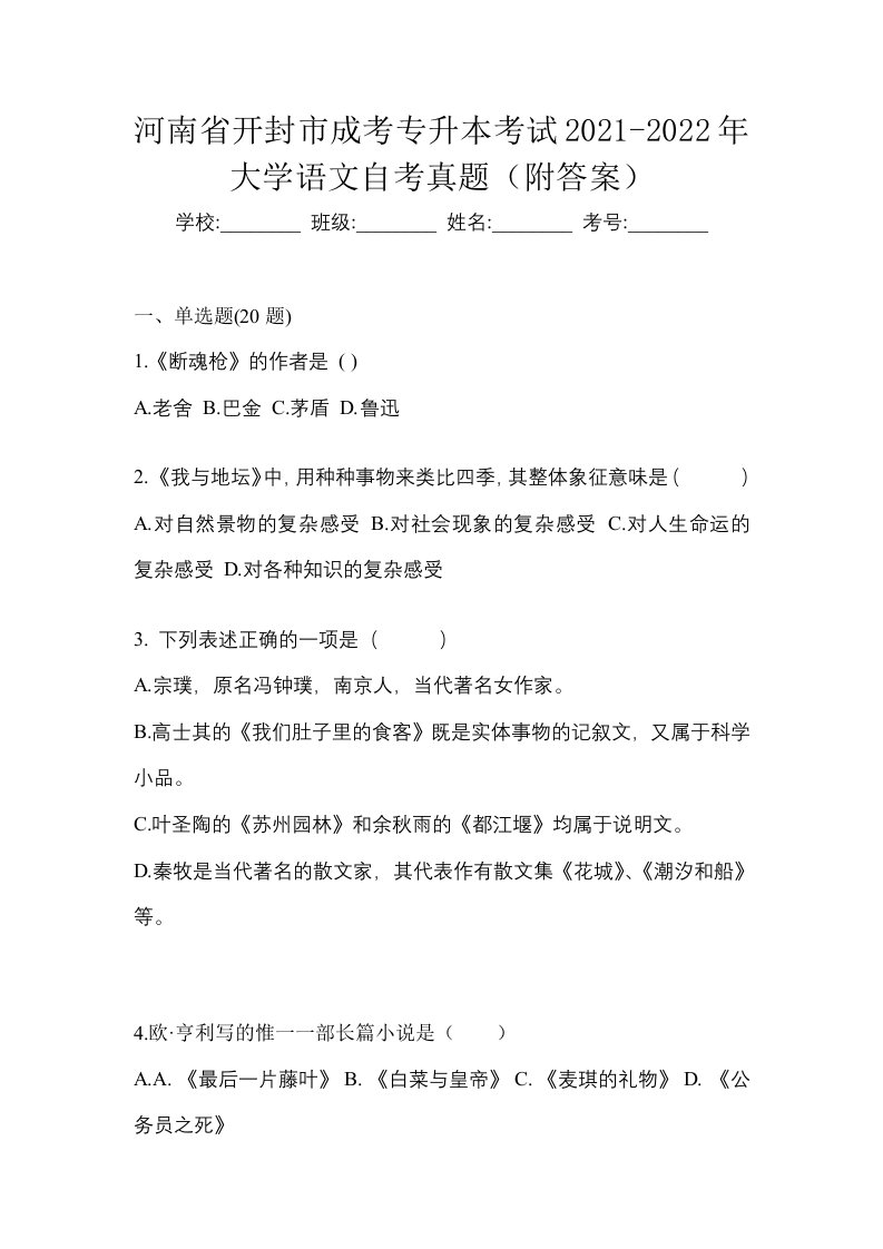 河南省开封市成考专升本考试2021-2022年大学语文自考真题附答案