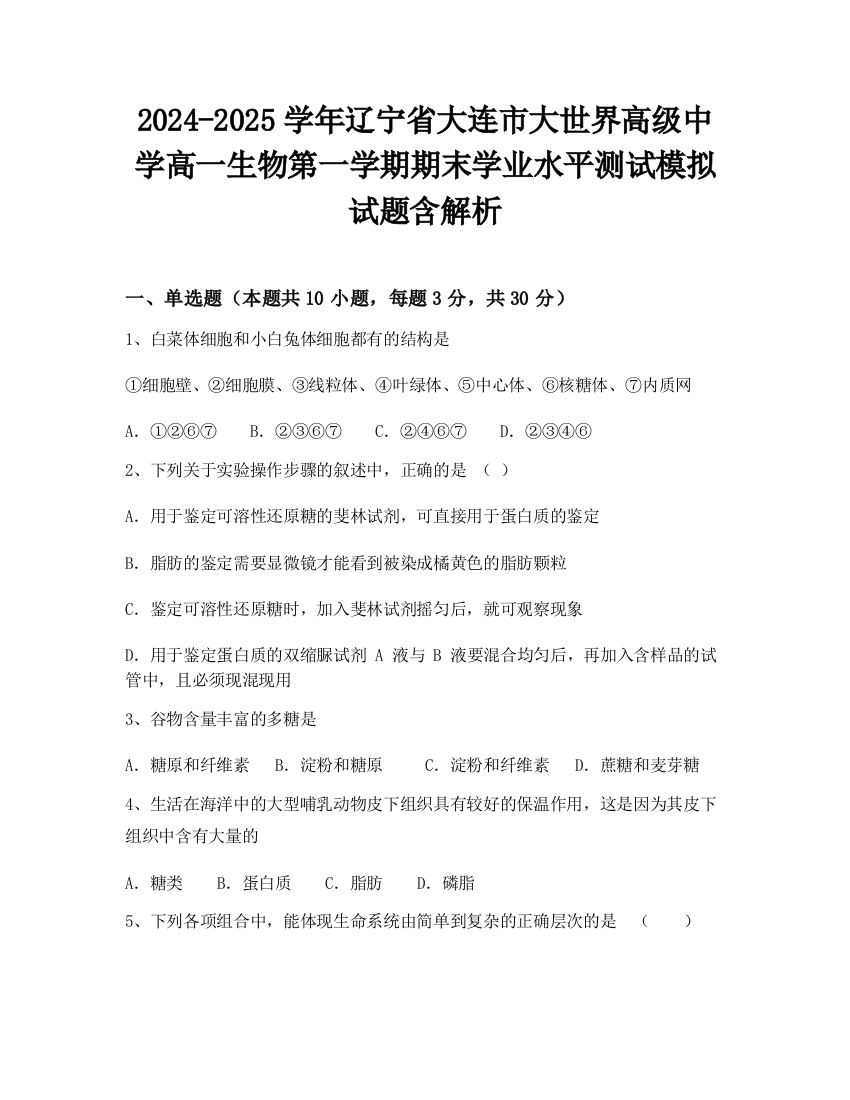 2024-2025学年辽宁省大连市大世界高级中学高一生物第一学期期末学业水平测试模拟试题含解析