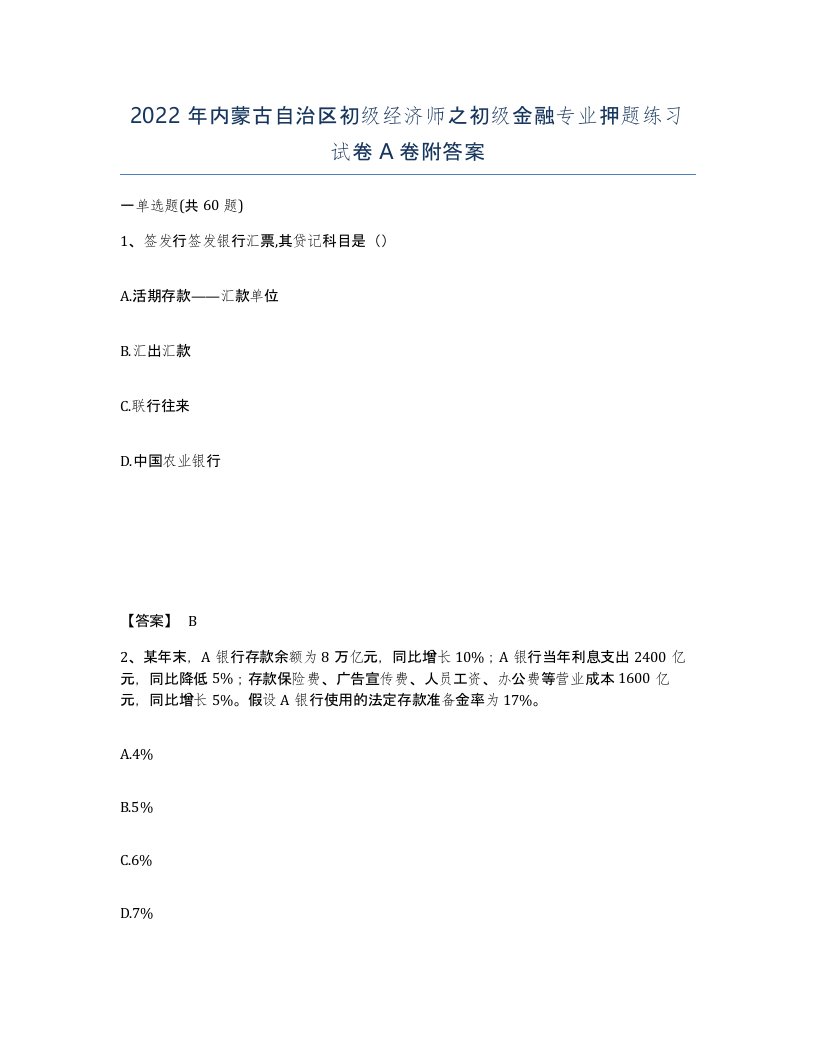 2022年内蒙古自治区初级经济师之初级金融专业押题练习试卷A卷附答案