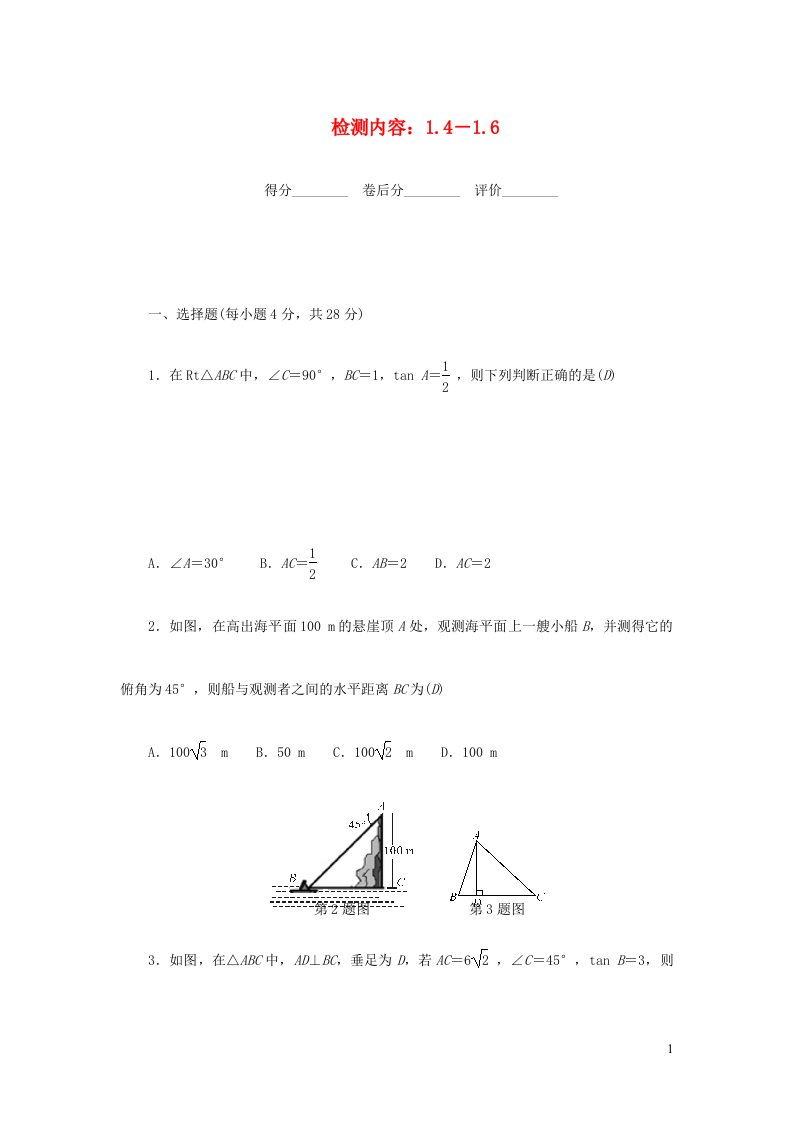 九年级数学下册周周清检测内容：1.4_1.6新版北师大版