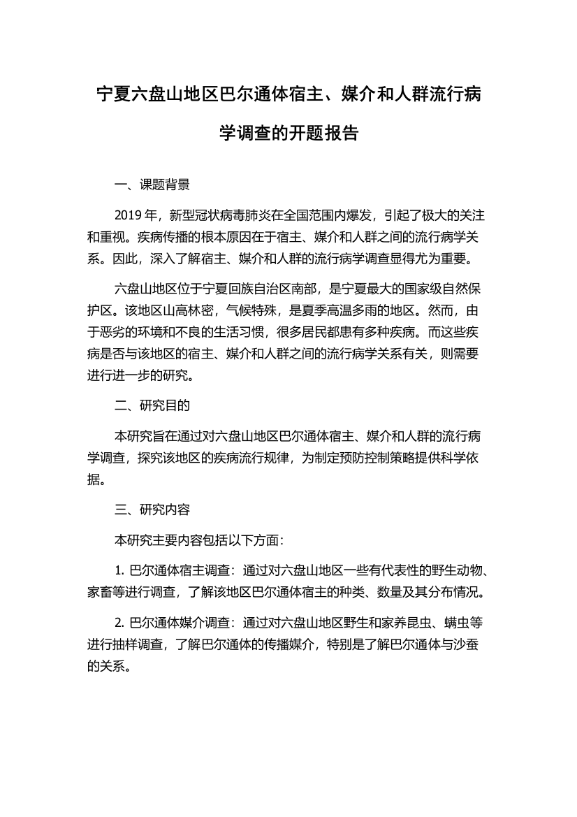 宁夏六盘山地区巴尔通体宿主、媒介和人群流行病学调查的开题报告