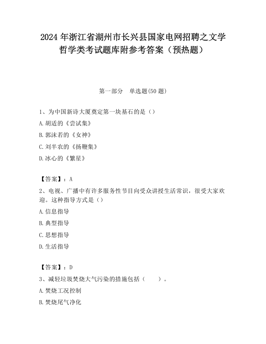 2024年浙江省湖州市长兴县国家电网招聘之文学哲学类考试题库附参考答案（预热题）