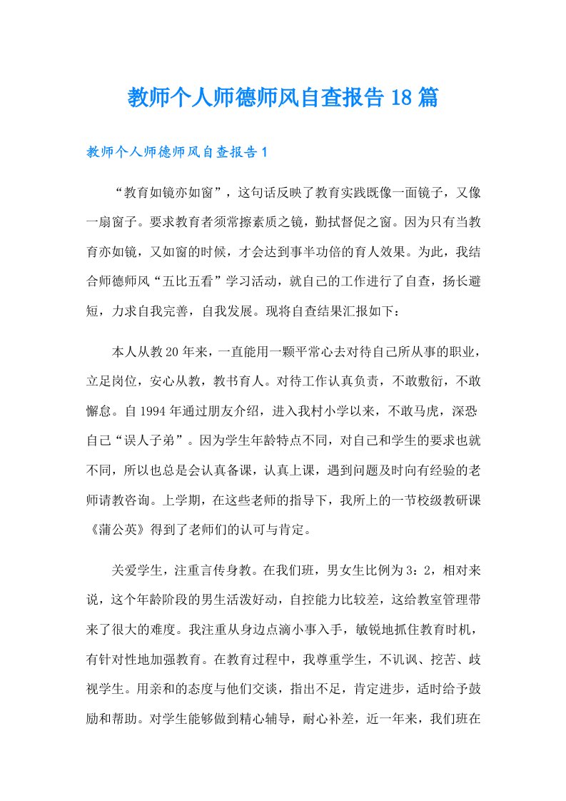 教师个人师德师风自查报告18篇