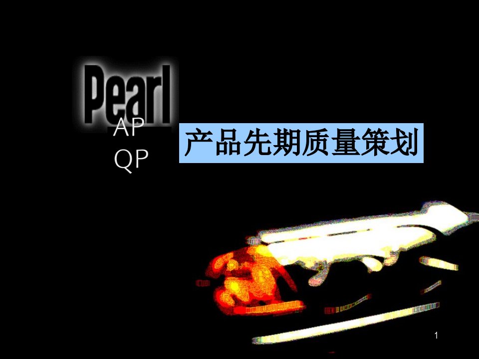 APQP品证部06[1]0320