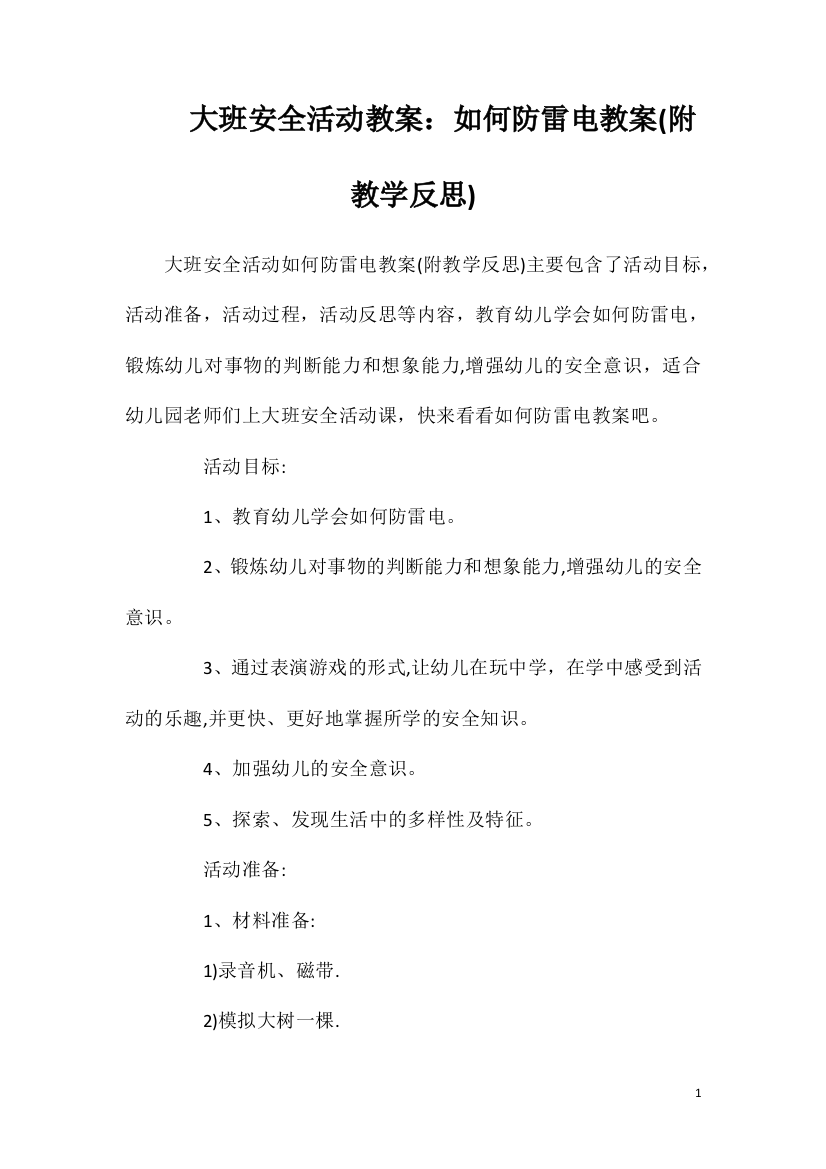 大班安全活动教案：如何防雷电教案(附教学反思)