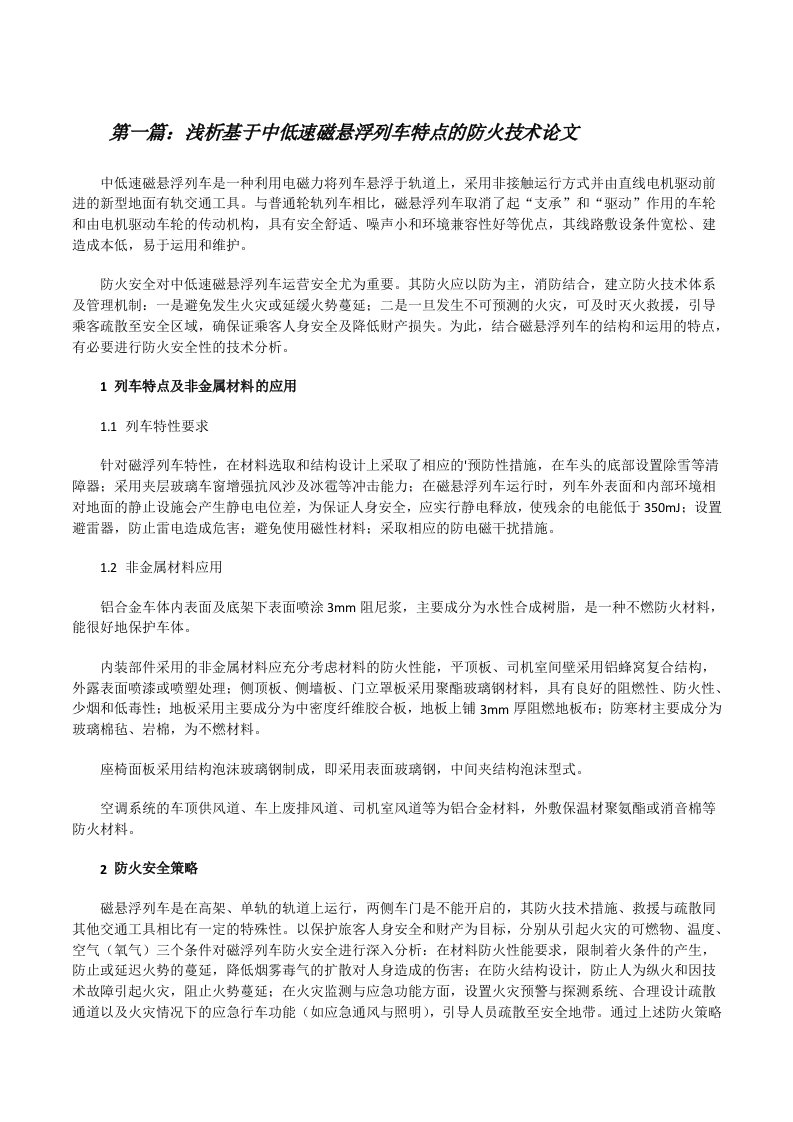 浅析基于中低速磁悬浮列车特点的防火技术论文（5篇范文）[修改版]