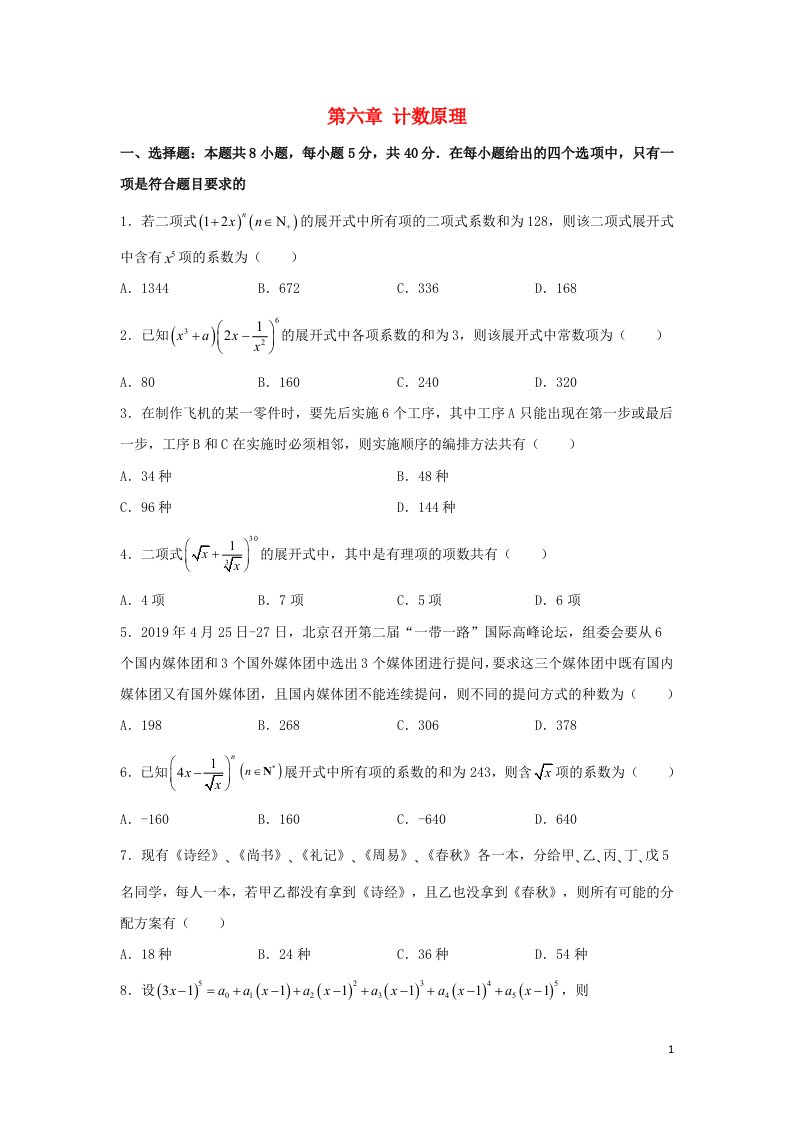 2023届高考数学一轮复习单元双优测评卷__第六章计数原理含解析