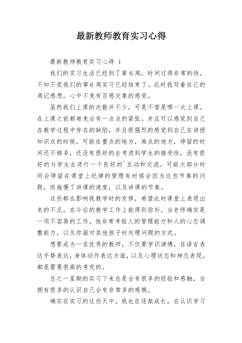 最新教师教育实习心得