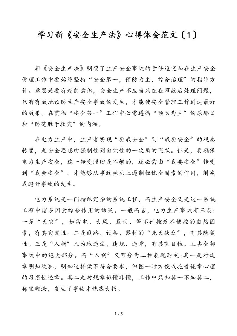 3篇学习新安全生产法心得体会范文