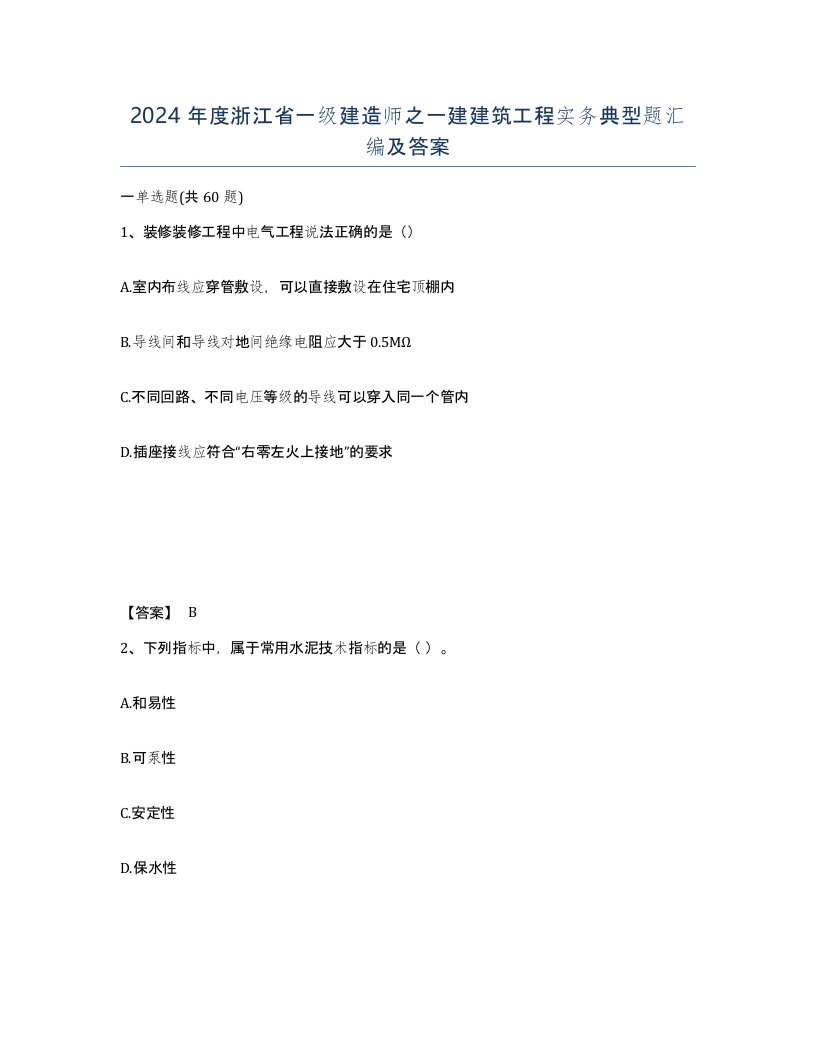 2024年度浙江省一级建造师之一建建筑工程实务典型题汇编及答案