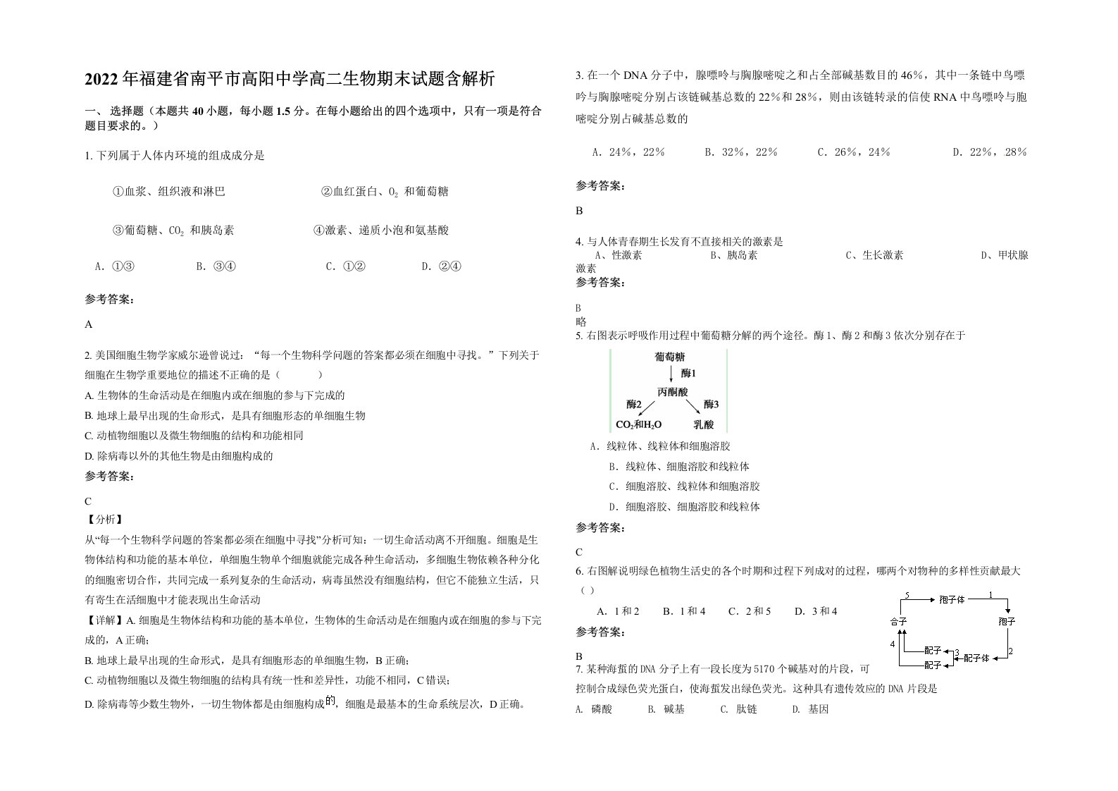 2022年福建省南平市高阳中学高二生物期末试题含解析