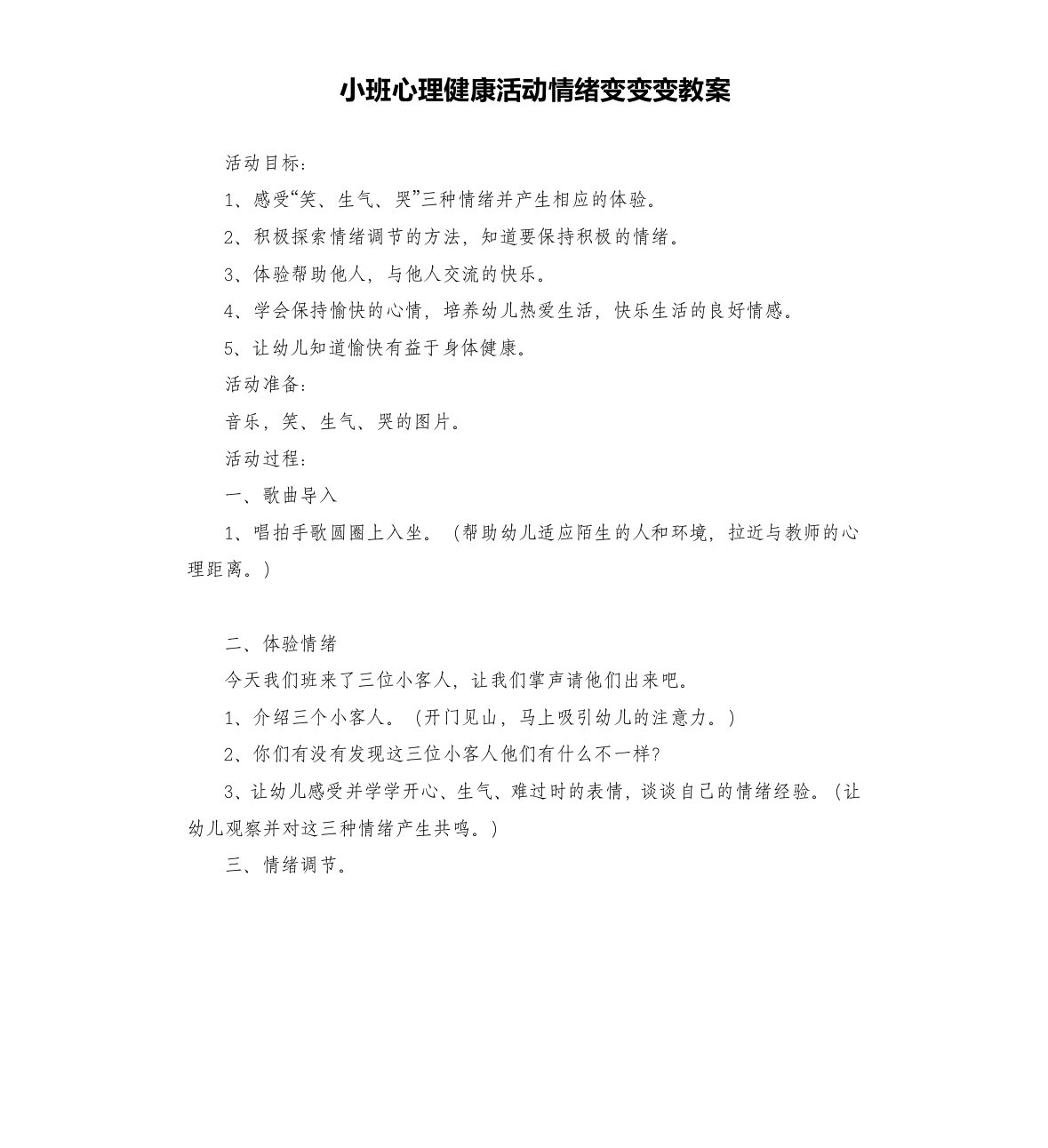 小班心理健康活动情绪变变变教案