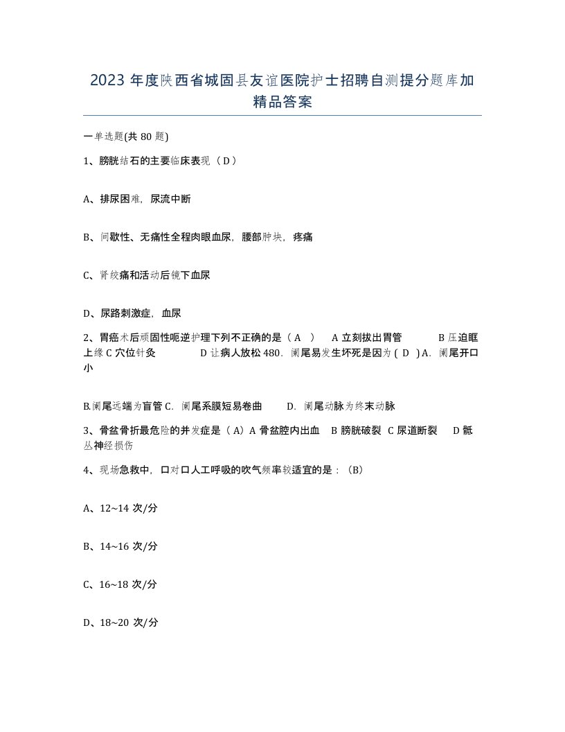 2023年度陕西省城固县友谊医院护士招聘自测提分题库加答案