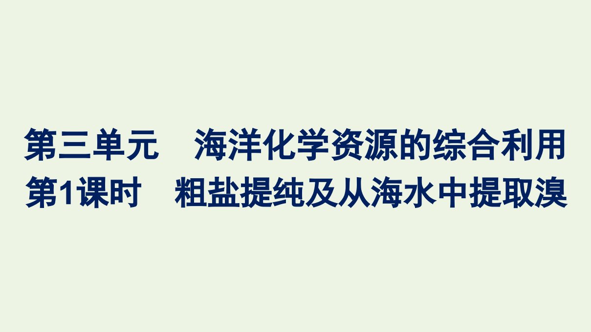 2021_2022学年高中化学专题3从海水中获得的化学物质第三单元第1课时粗盐提纯及从海水中提取溴课件苏教版必修1